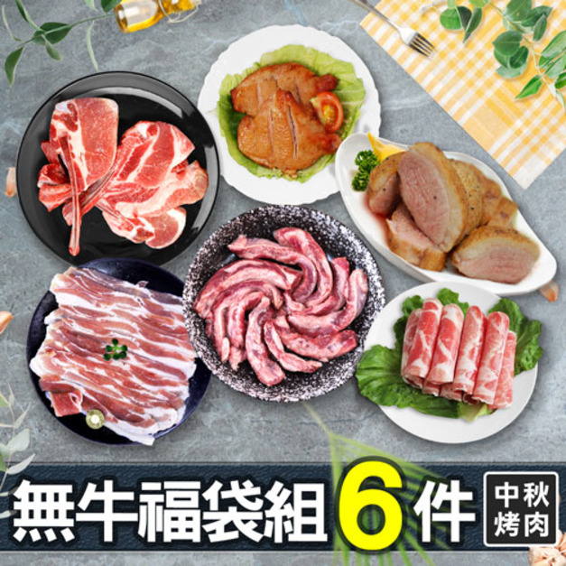 中秋超值下殺-無牛肉福袋6件組(約2-4人/1.3kg)