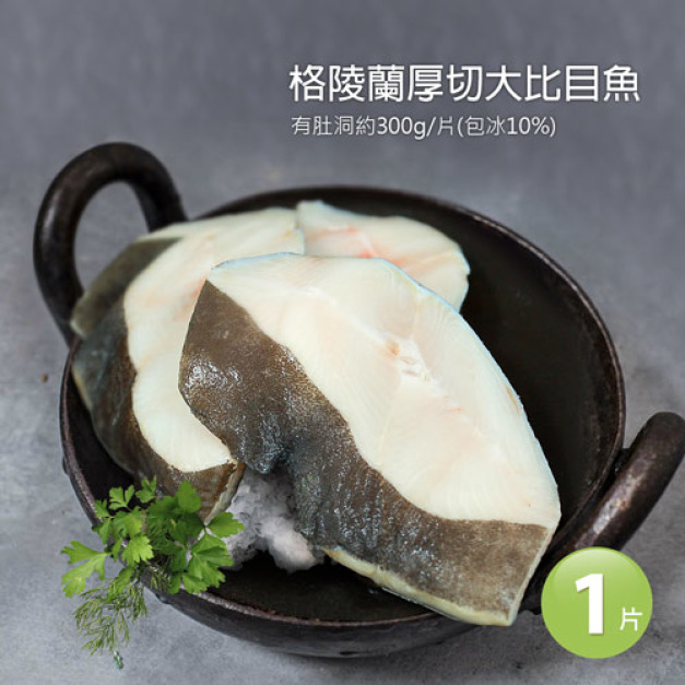 XL(厚)格陵蘭大比目魚1片(300G/片)-任選 XL(厚)格陵蘭大比目魚1片(300G/片)-任選