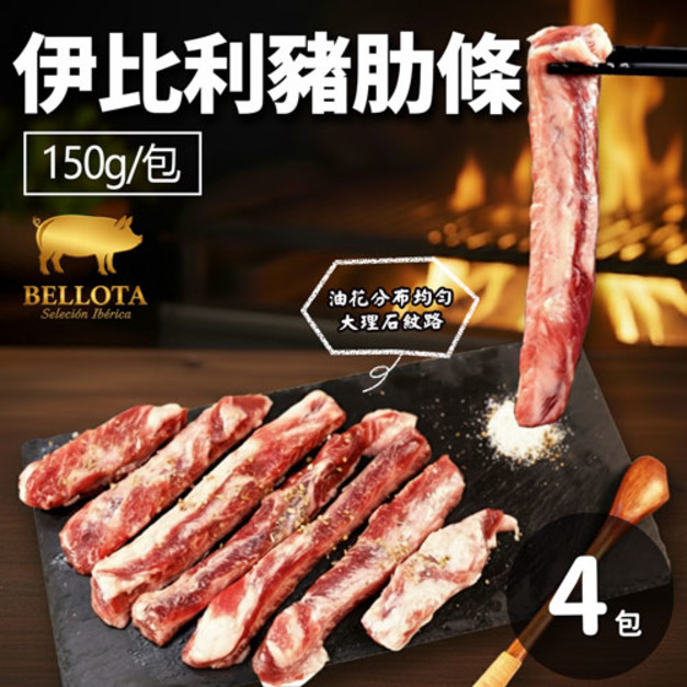 Bellota等級伊比利豬肋條150GX4包
