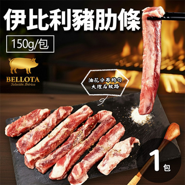 伊比利豬肋條(150g/包)*橡實果Bellota等級*-任選