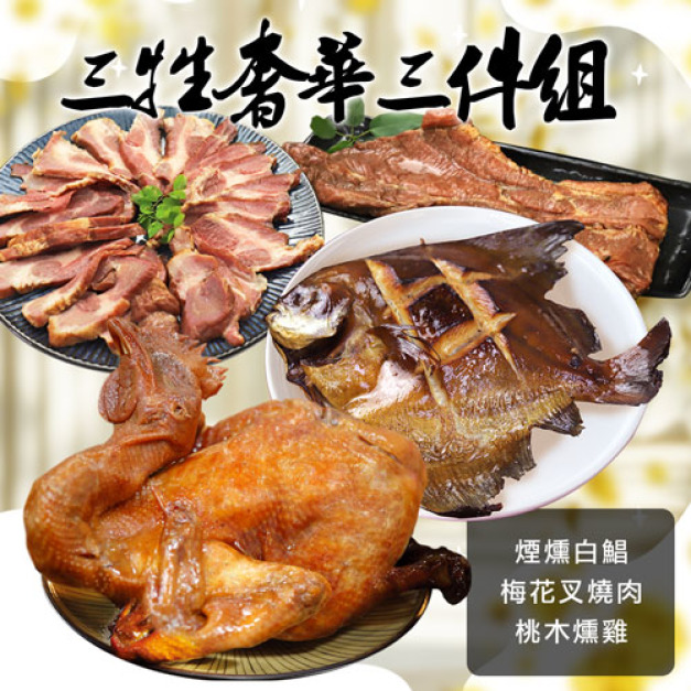三牲奢華拜拜3件組(煙燻白鯧+叉燒肉+桃木燻雞) 三牲奢華拜拜3件組(煙燻白鯧+叉燒肉+桃木燻雞)