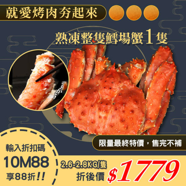 ★會員限定88折★熟凍整隻鱈場蟹(2.6-2.8kg/隻)