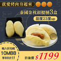 ★會員限定88折★泰國金枕頭榴槤3盒(454g/盒) ★會員限定88折★泰國金枕頭榴槤3盒(454g/盒)