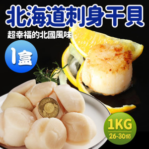 特大M|生食級北海道干貝|約26顆|原裝盒1KG 特大M|生食級北海道干貝|約26顆|原裝盒1KG