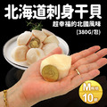 特大M|生食級北海道干貝|10顆(38g/顆) 特大M|生食級北海道干貝|10顆(38g/顆)