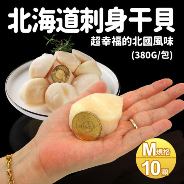 特大M|生食級北海道干貝|10顆(38g/顆)