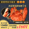 ★會員限定88折★熟凍整隻鱈場蟹(2.2-2.4kg/隻) ★會員限定88折★熟凍整隻鱈場蟹(2.2-2.4kg/隻)