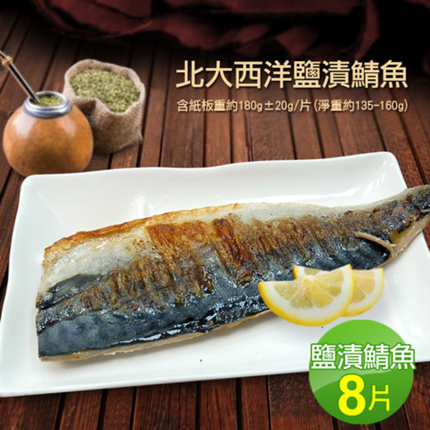 油質豐厚挪威薄鹽鯖魚8片(180g/片)