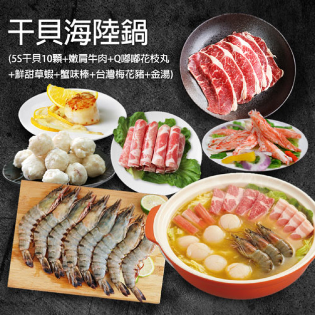 干貝海陸鍋(生食級5S干貝10顆+嫩肩肉片+花枝丸+草蝦+蟹味棒+台灣梅花豬+金湯) 干貝海陸鍋(生食級5S干貝10顆+嫩肩肉片+花枝丸+草蝦+蟹味棒+台灣梅花豬+金湯)