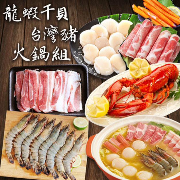 龍蝦干貝台灣豬火鍋組 (波士頓龍蝦+生食級5S干貝10顆+梅花豬+五花肉+草蝦+蟹味棒2隻+金湯)