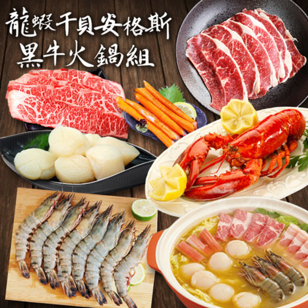 龍蝦干貝安格斯黑牛火鍋組 (波士頓龍蝦+生食級5S干貝10顆+翼板肉片+嫩肩肉片+草蝦+蟹味棒2隻+金湯)