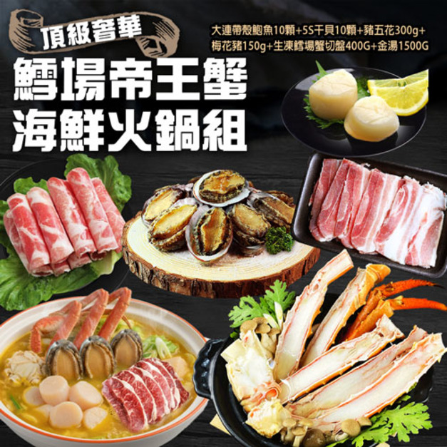 鱈場帝王蟹海鮮火鍋組-豬 (鱈場帝王蟹切盤+大連鮑魚10顆+生食級5S干貝10顆+豬五花+梅花豬+金湯)