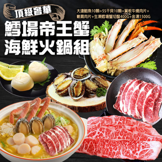 鱈場帝王蟹海鮮火鍋組-牛 (鱈場帝王蟹切盤+大連鮑魚10顆+生食級5S干貝10顆+翼板肉片+嫩肩肉片+金湯)
