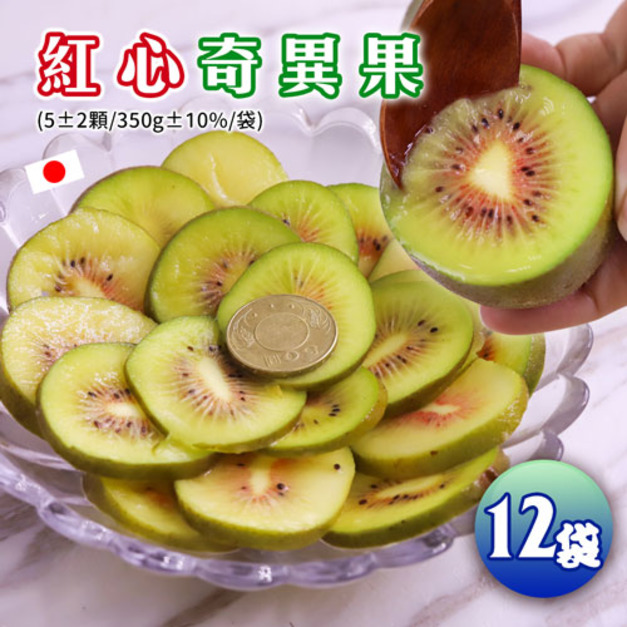 日本福岡空運|彩虹紅心奇異果|12袋X5顆|350克/袋