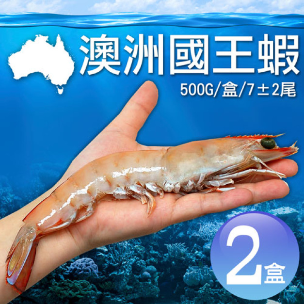澳洲大堡礁|野生|國王蝦500g |2盒|約7尾 澳洲大堡礁|野生|國王蝦500g |2盒|約7尾