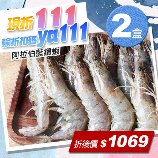 ★會員限定折111★阿拉伯藍鑽蝦1KG|2盒|約45尾