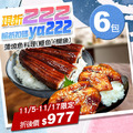 ★11/5-11/17限定折222★日式蒲燒魚料理6包(蒲燒鰻魚3包+蒲燒鯛魚3包) ★11/5-11/17限定折222★日式蒲燒魚料理6包(蒲燒鰻魚3包+蒲燒鯛魚3包)