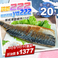 ★11/5-11/17限定折222★買1送1★挪威薄鹽鯖魚10片(規格180g/片) ★11/5-11/17限定折222★買1送1★挪威薄鹽鯖魚10片(規格180g/片)