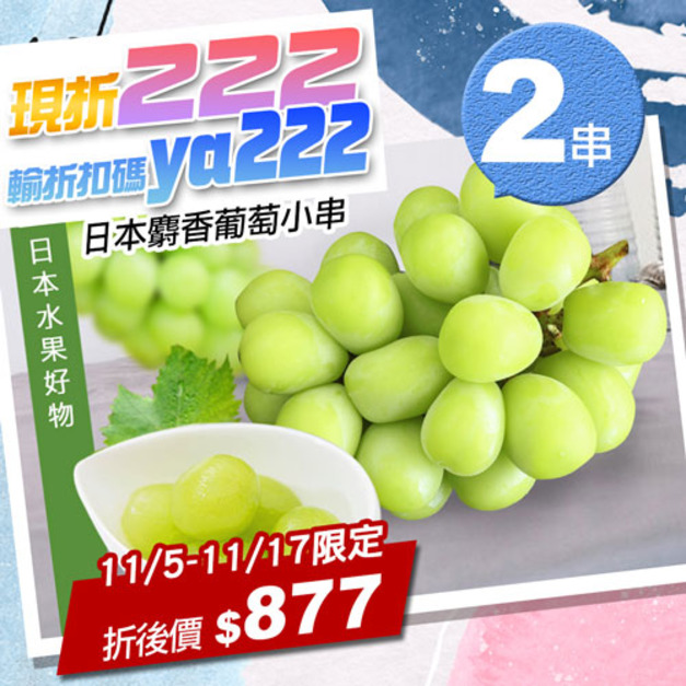 ★11/5-11/17限定折222★日本空運無籽麝香葡萄2串(350g/串/禮盒)