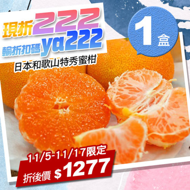 ★11/5-11/17限定折222★日本愛媛/和歌山特秀蜜柑1盒(1kg/禮盒)
