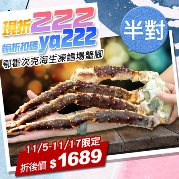 ★11/5-11/17限定折222★鄂霍次克海生凍鱈場蟹腳(800-900g/半對)