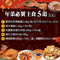 年菜|必買主食|5道組|4菜1湯|4-6人_1 年菜|必買主食|5道組|4菜1湯|4-6人_1
