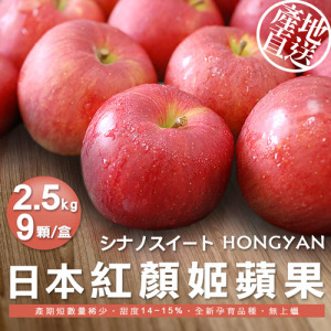 紅顏姬|M尺寸|日本青森蘋果禮盒組|9顆|2.5kg|常溫配送 紅顏姬|M尺寸|日本青森蘋果禮盒組|9顆|2.5kg|常溫配送