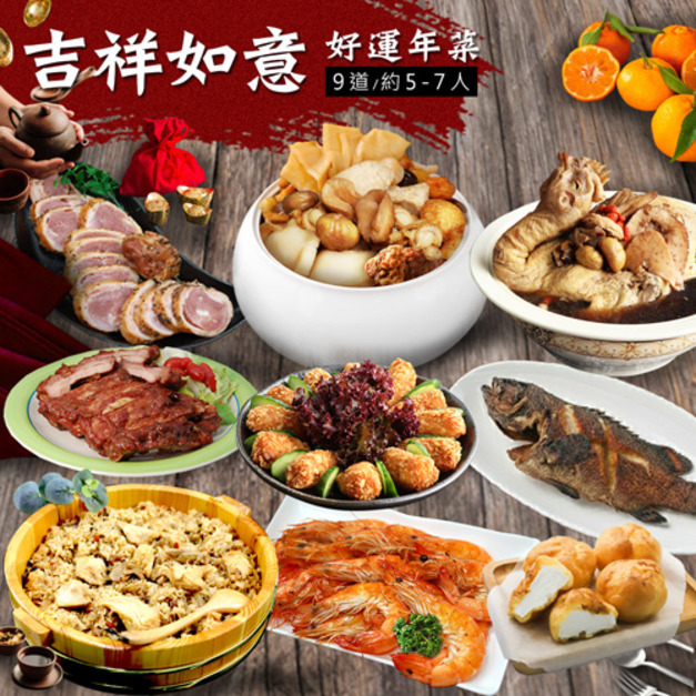 年菜|吉祥如意雞湯石斑|9道組|7菜2湯|5-7人