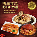 年菜|明星必Buy組|大菜主食|3道組_7 年菜|明星必Buy組|大菜主食|3道組_7