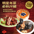 年菜|明星必Buy組|大菜主食|3道組_9 年菜|明星必Buy組|大菜主食|3道組_9