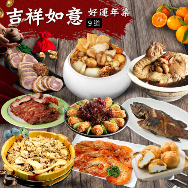 年菜|吉祥如意雞湯石斑|9道組|7菜2湯|5-7人 年菜|吉祥如意雞湯石斑|9道組|7菜2湯|5-7人