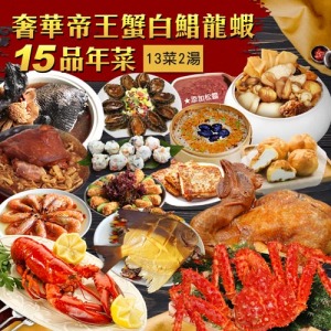 年菜|15品奢華帝王蟹白鯧龍蝦|15道組|13菜2湯|12-14人 年菜|15品奢華帝王蟹白鯧龍蝦|15道組|13菜2湯|12-14人