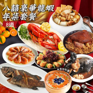 年菜|八囍豪華龍蝦雞湯|8道組|6菜2湯|5-7人 年菜|八囍豪華龍蝦雞湯|8道組|6菜2湯|5-7人