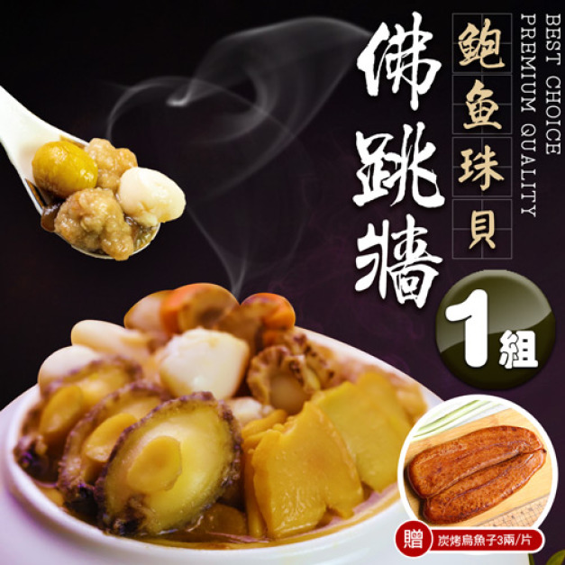 鮑魚珠貝佛跳牆2.4K|加贈|3兩炭烤烏魚子1片 鮑魚珠貝佛跳牆2.4K|加贈|3兩炭烤烏魚子1片