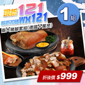 ★輸入折扣碼折121★豬腳套餐組 ★輸入折扣碼折121★豬腳套餐組