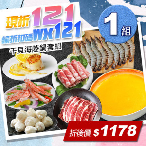 ★輸入折扣碼折121★干貝海陸鍋套餐組 ★輸入折扣碼折121★干貝海陸鍋套餐組