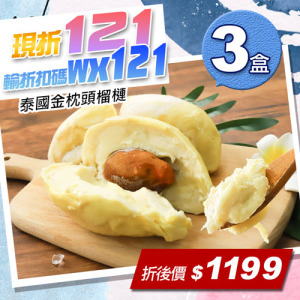 ★輸入折扣碼折121★泰國金枕頭榴槤3盒(454g/盒) ★輸入折扣碼折121★泰國金枕頭榴槤3盒(454g/盒)