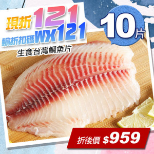 ★會員限定折121★生食鯛魚片10片(150-200g/片) ★會員限定折121★生食鯛魚片10片(150-200g/片)