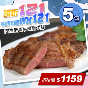 ★輸入折扣碼折121★美國安格斯黑牛嫩肩牛排300gx5包 ★輸入折扣碼折121★美國安格斯黑牛嫩肩牛排300gx5包