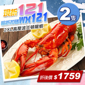 ★輸入折扣碼折121★2XL波士頓龍蝦650gX2隻 ★輸入折扣碼折121★2XL波士頓龍蝦650gX2隻
