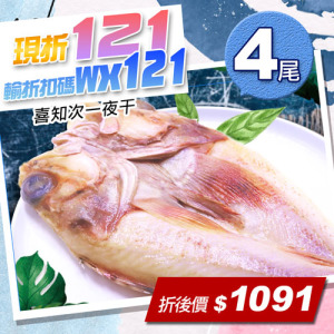 ★輸入折扣碼折121★喜知次一夜干300-400gX4尾 ★輸入折扣碼折121★喜知次一夜干300-400gX4尾