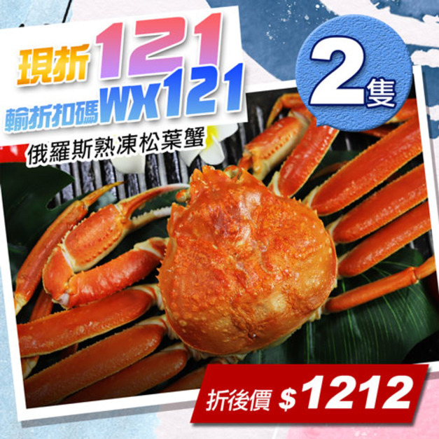 ★會員限定折121★俄羅斯(熟凍)松葉蟹2隻(650G/隻)