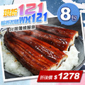 ★會員限定折121★蒲燒鰻魚8包(150g/包) ★會員限定折121★蒲燒鰻魚8包(150g/包)