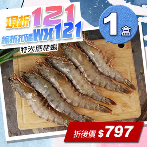 ★輸入折扣碼折121★特大野生肥豬蝦1盒(600g/盒/約6-8尾) ★輸入折扣碼折121★特大野生肥豬蝦1盒(600g/盒/約6-8尾)