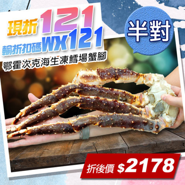 ★輸入折扣碼折121★鄂霍次克海生凍鱈場蟹腳(800-900g/半對)