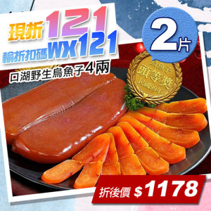 ★會員限定折121★口湖野生烏魚子4兩x2片禮盒組 ★會員限定折121★口湖野生烏魚子4兩x2片禮盒組