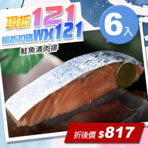 ★輸入折扣碼折121★鮭魚清肉排6入組(約1.1Kg) ★輸入折扣碼折121★鮭魚清肉排6入組(約1.1Kg)