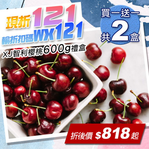 ★會員限定折121★28-30mm|XJ 智利櫻桃600g|買一送一|共2盒