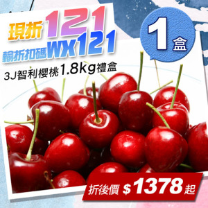 ★輸入折扣碼折121★30-32mm|3J 智利櫻桃1.8kg|1盒 ★輸入折扣碼折121★30-32mm|3J 智利櫻桃1.8kg|1盒