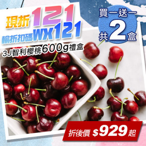 ★輸入折扣碼折121★30-32mm|3J 智利櫻桃600g|買一送一|共2盒 ★輸入折扣碼折121★30-32mm|3J 智利櫻桃600g|買一送一|共2盒